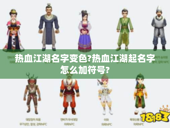 热血江湖名字变色?热血江湖起名字怎么加符号?