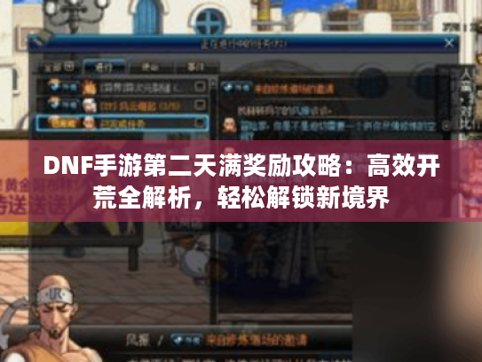 DNF手游第二天满奖励攻略:高效开荒全解析,轻松解锁新境界 DNF手游第二天满奖励攻略:高效开荒全解析,轻松解锁新境界