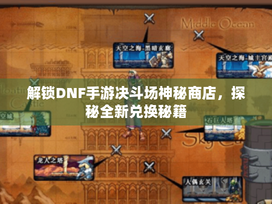 解锁DNF手游决斗场神秘商店，探秘全新兑换秘籍