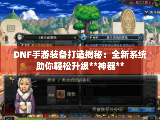 DNF手游装备打造揭秘：全新系统助你轻松升级**神器**