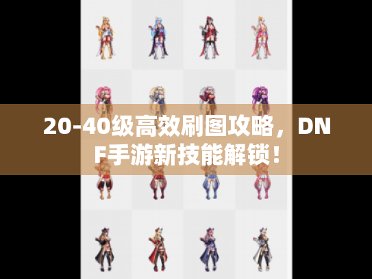 20-40级高效刷图攻略，DNF手游新技能解锁！
