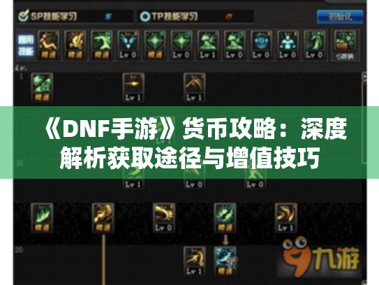 《DNF手游》货币攻略：深度解析获取途径与增值技巧