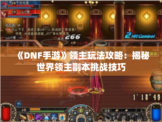 《DNF手游》领主玩法攻略：揭秘世界领主副本挑战技巧
