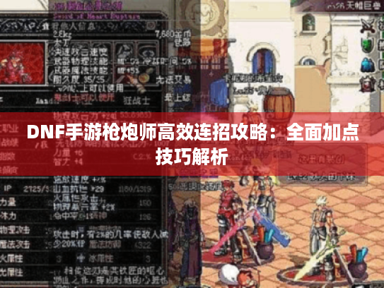 DNF手游枪炮师高效连招攻略：全面加点技巧解析
