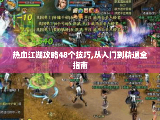 热血江湖攻略48个技巧,从入门到精通全指南