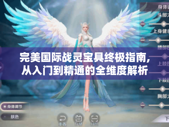 完美国际战灵宝具终极指南,从入门到精通的全维度解析