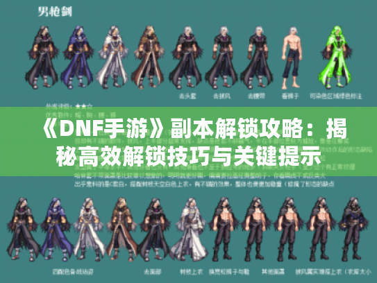 《DNF手游》副本解锁攻略：揭秘高效解锁技巧与关键提示