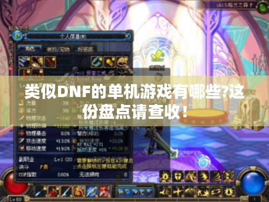类似DNF的单机游戏有哪些?这份盘点请查收！