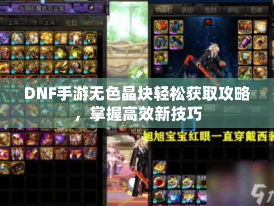 DNF手游无色晶块轻松获取攻略，掌握高效新技巧