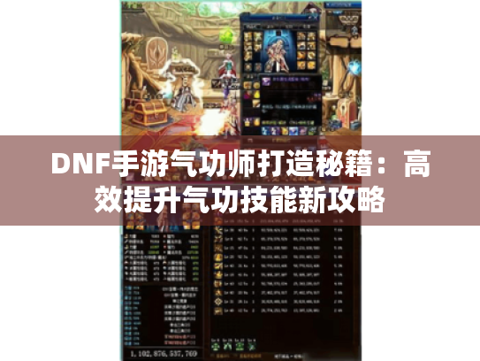 DNF手游气功师打造秘籍：高效提升气功技能新攻略