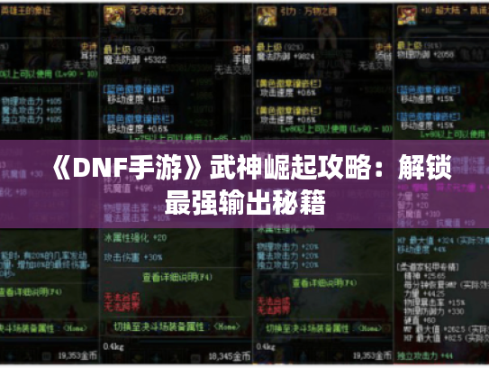 《DNF手游》武神崛起攻略：解锁最强输出秘籍