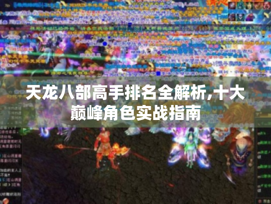 天龙八部高手排名全解析,十大巅峰角色实战指南