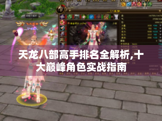 天龙八部高手排名全解析,十大巅峰角色实战指南