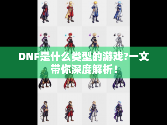 DNF是什么类型的游戏?一文带你深度解析！