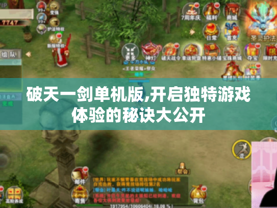 破天一剑单机版,开启独特游戏体验的秘诀大公开
