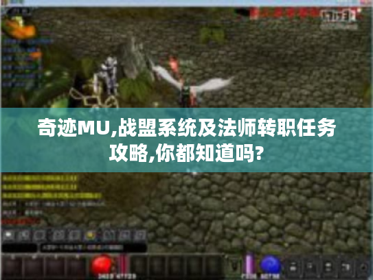 奇迹MU,战盟系统及法师转职任务攻略,你都知道吗?
