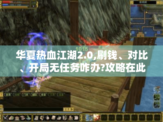 华夏热血江湖2.0,刷钱、对比、开局无任务咋办?攻略在此！