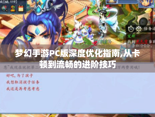 梦幻手游PC版深度优化指南,从卡顿到流畅的进阶技巧