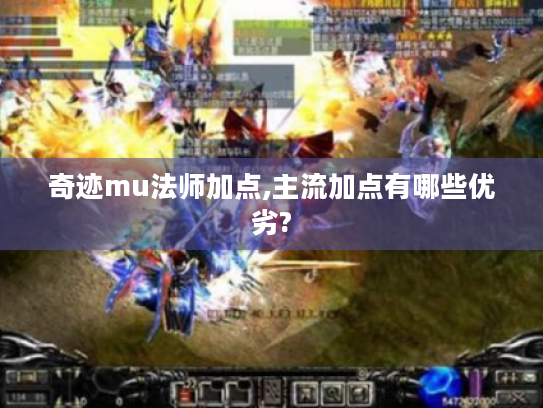 奇迹mu法师加点,主流加点有哪些优劣?