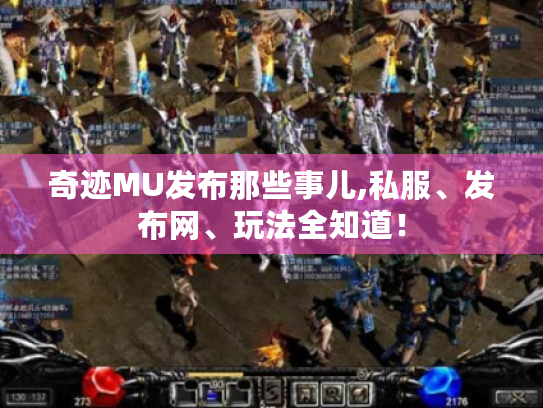 奇迹MU发布那些事儿,私服、发布网、玩法全知道！