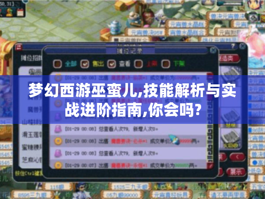 梦幻西游巫蛮儿,技能解析与实战进阶指南,你会吗? 梦幻西游巫蛮儿,技能解析与实战进阶指南,你会吗?