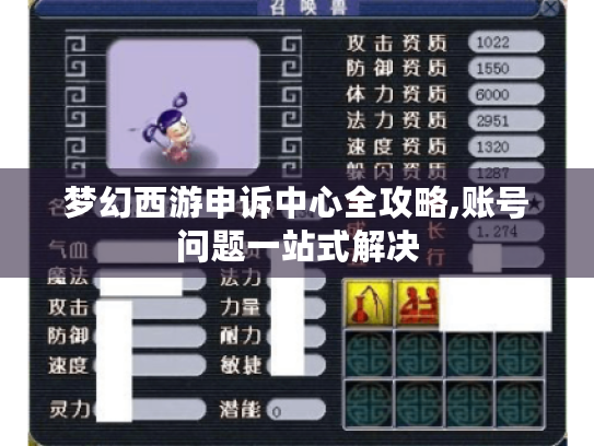 梦幻西游申诉中心全攻略,账号问题一站式解决