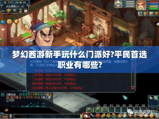 梦幻西游新手玩什么门派好?平民首选职业有哪些?
