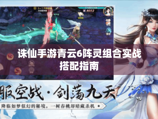 诛仙手游青云6阵灵组合实战搭配指南