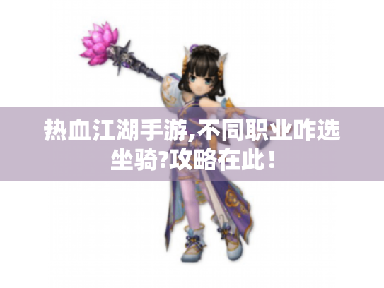 热血江湖手游,不同职业咋选坐骑?攻略在此！