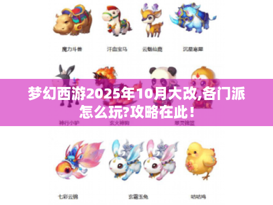 梦幻西游2025年10月大改,各门派怎么玩?攻略在此! 梦幻西游2025年10月大改,各门派怎么玩?攻略在此!