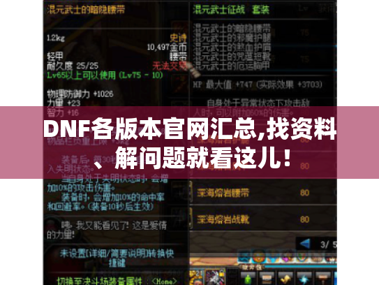 DNF各版本官网汇总,找资料、解问题就看这儿! DNF各版本官网汇总,找资料、解问题就看这儿!