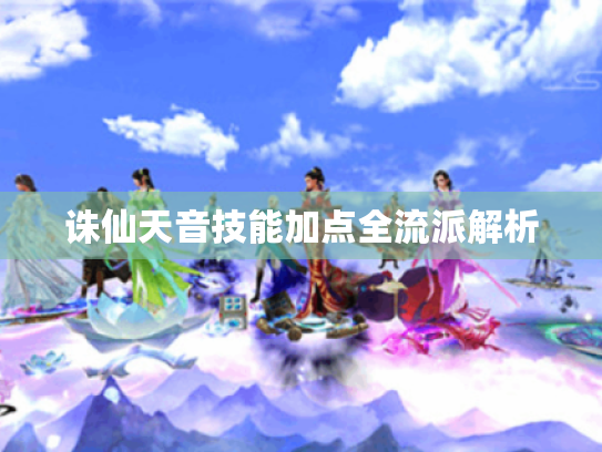 诛仙天音技能加点全流派解析