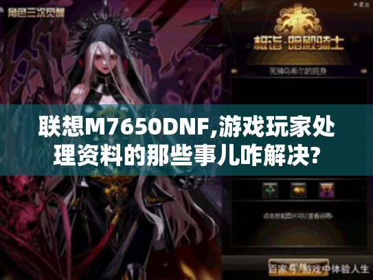 联想M7650DNF,游戏玩家处理资料的那些事儿咋解决?