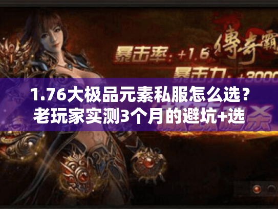 1.76大极品元素私服怎么选？老玩家实测3个月的避坑+选服攻略