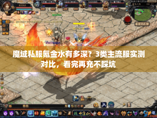 魔域私服氪金水有多深？3类主流服实测对比，看完再充不踩坑
