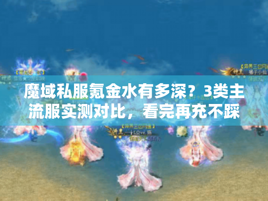 魔域私服氪金水有多深？3类主流服实测对比，看完再充不踩坑