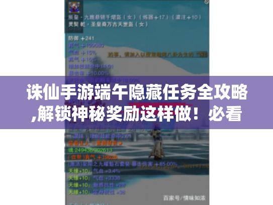 诛仙手游端午隐藏任务全攻略,解锁神秘奖励这样做！必看指南
