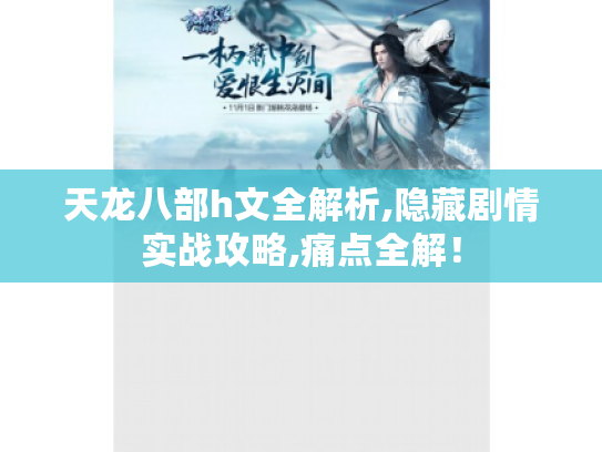 天龙八部h文全解析,隐藏剧情实战攻略,痛点全解！
