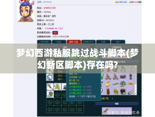 梦幻西游私服跳过战斗脚本(梦幻新区脚本)存在吗?