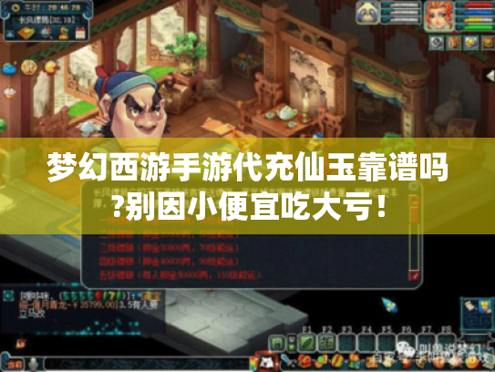 梦幻西游手游代充仙玉靠谱吗?别因小便宜吃大亏！