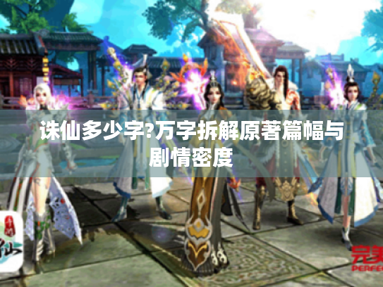 诛仙多少字?万字拆解原著篇幅与剧情密度