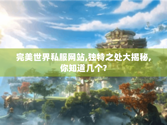 完美世界私服网站,独特之处大揭秘,你知道几个?