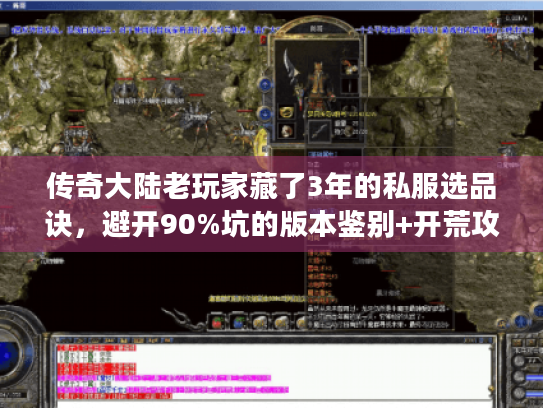 传奇大陆老玩家藏了3年的私服选品诀，避开90%坑的版本鉴别+开荒攻略