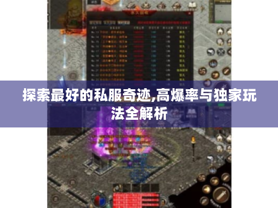 探索最好的私服奇迹,高爆率与独家玩法全解析