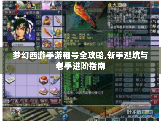 梦幻西游手游租号全攻略,新手避坑与老手进阶指南