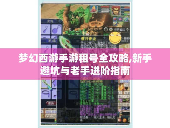 梦幻西游手游租号全攻略,新手避坑与老手进阶指南