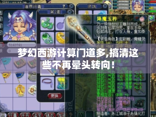 梦幻西游计算门道多,搞清这些不再晕头转向！