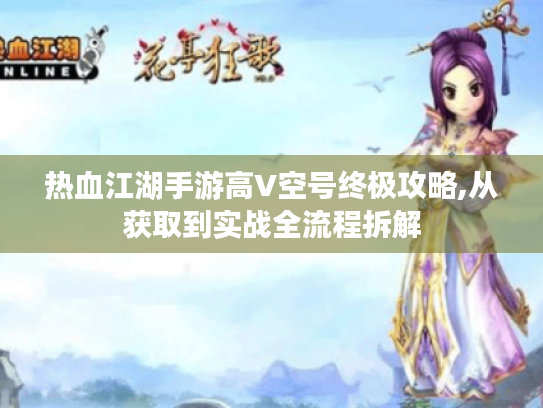 热血江湖手游高V空号终极攻略,从获取到实战全流程拆解 热血江湖手游高V空号终极攻略,从获取到实战全流程拆解
