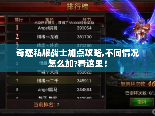 奇迹私服战士加点攻略,不同情况怎么加?看这里！