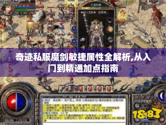 奇迹私服魔剑敏捷属性全解析,从入门到精通加点指南 奇迹私服魔剑敏捷属性全解析,从入门到精通加点指南